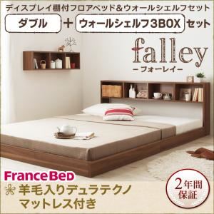フロアベッド ダブル【falley】【羊毛入りデュラテクノマットレス付】 ウォールシェルフ3BOX付 ウォルナットブラウン ウォールシェルフ付ディスプレイフロアベッド【falley】フォーレイ