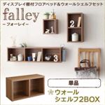 【単品】ウォールシェルフ2BOX【falley】ウォルナットブラウン ウォールシェルフ付ディスプレイフロアベッド【falley】フォーレイ ウォールシェルフ2BOXのみ