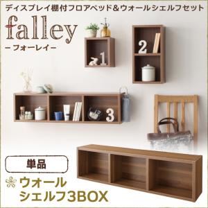 【単品】ウォールシェルフ3BOX【falley】ウォルナットブラウン ウォールシェルフ付ディスプレイフロアベッド【falley】フォーレイ ウォールシェルフ3BOXのみ