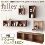 【単品】ウォールシェルフ3BOX【falley】ウォルナットブラウン ウォールシェルフ付ディスプレイフロアベッド【falley】フォーレイ ウォールシェルフ3BOXのみ