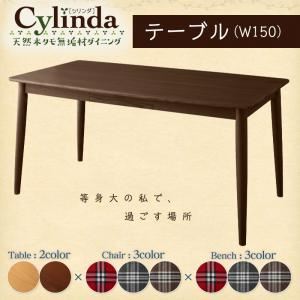 【単品】テーブル 幅150cm【cylinda】ナチュラル 天然木タモ無垢材ダイニング【cylinda】シリンダ