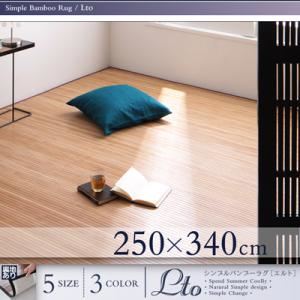 ラグマット 250×340cm ナチュラル シンプルバンブーラグ【Lto】エルト