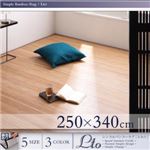 ラグマット 250×340cm ブラック シンプルバンブーラグ【Lto】エルト