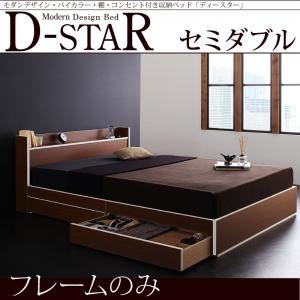 収納ベッド セミダブル【D-star】【フレームのみ】 茶×ホワイトエッジ モダンデザイン・バイカラー_棚・コンセント付き収納ベッド【D-star】ディースター