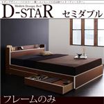 収納ベッド セミダブル【D-star】【フレームのみ】 茶×ホワイトエッジ モダンデザイン・バイカラー_棚・コンセント付き収納ベッド【D-star】ディースター