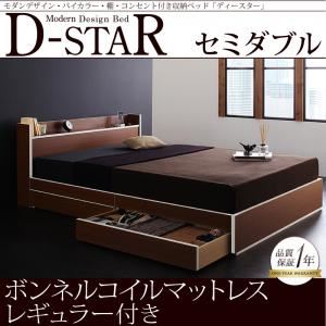 収納ベッド セミダブル【D-star】【ボンネルコイルマットレス:レギュラー付き】 フレームカラー：茶×ホワイトエッジ マットレスカラー：アイボリー モダンデザイン・バイカラー_棚・コンセント付き収納ベッド【D-star】ディースター