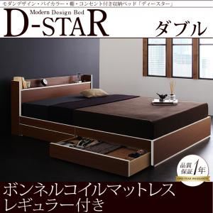 収納ベッド ダブル【D-star】【ボンネルコイルマットレス:レギュラー付き】 フレームカラー：茶×ホワイトエッジ マットレスカラー：ブラック モダンデザイン・バイカラー_棚・コンセント付き収納ベッド【D-star】ディースター