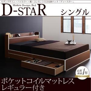 収納ベッド シングル【D-star】【ポケットコイルマットレス:レギュラー付き】 フレームカラー：茶×ホワイトエッジ マットレスカラー：ブラック モダンデザイン・バイカラー_棚・コンセント付き収納ベッド【D-star】ディースター
