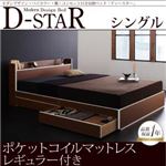 収納ベッド シングル【D-star】【ポケットコイルマットレス:レギュラー付き】 フレームカラー：茶×ホワイトエッジ マットレスカラー：ブラック モダンデザイン・バイカラー_棚・コンセント付き収納ベッド【D-star】ディースター
