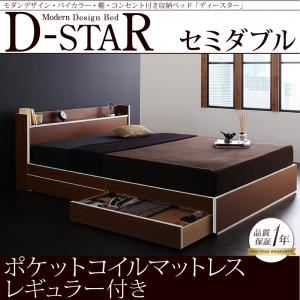 収納ベッド セミダブル【D-star】【ポケットコイルマットレス:レギュラー付き】 フレームカラー：茶×ホワイトエッジ マットレスカラー：ブラック モダンデザイン・バイカラー_棚・コンセント付き収納ベッド【D-star】ディースター