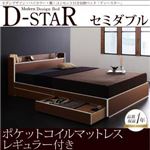収納ベッド セミダブル【D-star】【ポケットコイルマットレス:レギュラー付き】 フレームカラー：茶×ホワイトエッジ マットレスカラー：ブラック モダンデザイン・バイカラー_棚・コンセント付き収納ベッド【D-star】ディースター