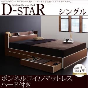 収納ベッド シングル【D-star】【ボンネルコイルマットレス:ハード付き】 茶×ホワイトエッジ モダンデザイン・バイカラー_棚・コンセント付き収納ベッド【D-star】ディースター