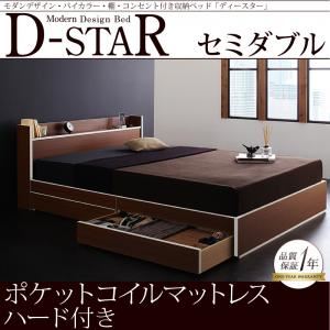 収納ベッド セミダブル【D-star】【ポケットコイルマットレス:ハード付き】 茶×ホワイトエッジ モダンデザイン・バイカラー_棚・コンセント付き収納ベッド【D-star】ディースター