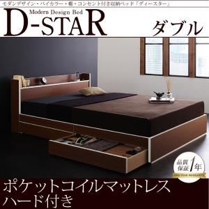 収納ベッド ダブル【D-star】【ポケットコイルマットレス:ハード付き】 茶×ホワイトエッジ モダンデザイン・バイカラー_棚・コンセント付き収納ベッド【D-star】ディースター