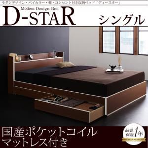 収納ベッド シングル【D-star】【国産ポケットコイルマットレス付き】 茶×ホワイトエッジ モダンデザイン・バイカラー_棚・コンセント付き収納ベッド【D-star】ディースター