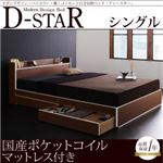 収納ベッド シングル【D-star】【国産ポケットコイルマットレス付き】 茶×ホワイトエッジ モダンデザイン・バイカラー_棚・コンセント付き収納ベッド【D-star】ディースター