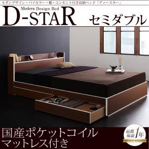 収納ベッド セミダブル【D-star】【国産ポケットコイルマットレス付き】 茶×ホワイトエッジ モダンデザイン・バイカラー_棚・コンセント付き収納ベッド【D-star】ディースター