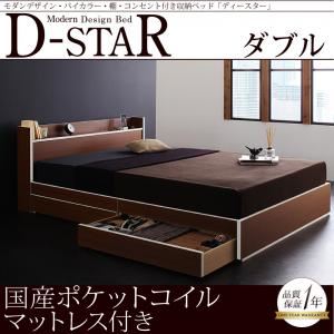 収納ベッド ダブル【D-star】【国産ポケットコイルマットレス付き】 茶×ホワイトエッジ モダンデザイン・バイカラー_棚・コンセント付き収納ベッド【D-star】ディースター