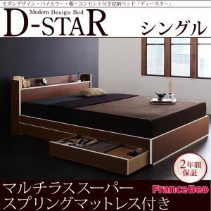 収納ベッド シングル【D-star】【マルチラススーパースプリングマットレス付き】 茶×ホワイトエッジ モダンデザイン・バイカラー_棚・コンセント付き収納ベッド【D-star】ディースター