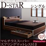 収納ベッド シングル【D-star】【マルチラススーパースプリングマットレス付き】 茶×ホワイトエッジ モダンデザイン・バイカラー_棚・コンセント付き収納ベッド【D-star】ディースター