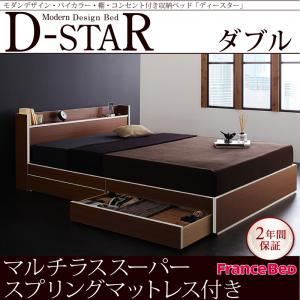 収納ベッド ダブル【D-star】【マルチラススーパースプリングマットレス付き】 茶×ホワイトエッジ モダンデザイン・バイカラー_棚・コンセント付き収納ベッド【D-star】ディースター