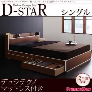 収納ベッド シングル【D-star】【デュラテクノマットレス付き】 茶×ホワイトエッジ モダンデザイン・バイカラー_棚・コンセント付き収納ベッド【D-star】ディースター