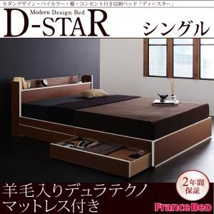 収納ベッド シングル【D-star】【羊毛入りデュラテクノマットレス付き】 茶×ホワイトエッジ モダンデザイン・バイカラー_棚・コンセント付き収納ベッド【D-star】ディースター