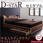 収納ベッド セミダブル【D-star】【羊毛入りデュラテクノマットレス付き】 茶×ホワイトエッジ モダンデザイン・バイカラー_棚・コンセント付き収納ベッド【D-star】ディースター