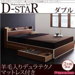 収納ベッド ダブル【D-star】【羊毛入りデュラテクノマットレス付き】 茶×ホワイトエッジ モダンデザイン・バイカラー_棚・コンセント付き収納ベッド【D-star】ディースター