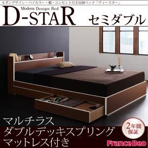 収納ベッド セミダブル【D-star】【マルチラスダブルデッキスプリングマットレス付き】 茶×ホワイトエッジ モダンデザイン・バイカラー_棚・コンセント付き収納ベッド【D-star】ディースター