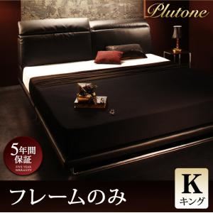 ローベッド キング【Plutone】【フレームのみ】 ブラック リクライニング機能付き・モダンデザインローベッド【Plutone】プルトーネ