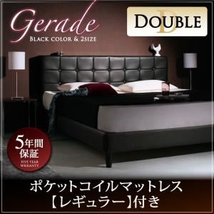 ベッド ダブル【Gerade】【ポケットコイルマットレス:レギュラー付き】 フレームカラー：ブラック マットレスカラー：ブラック モダンデザイン・高級レザー・大型ベッド【Gerade】ゲラーデ