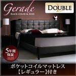 ベッド ダブル【Gerade】【ポケットコイルマットレス:レギュラー付き】 フレームカラー：ブラック マットレスカラー：ブラック モダンデザイン・高級レザー・大型ベッド【Gerade】ゲラーデ