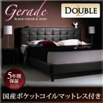 ベッド ダブル【Gerade】【国産ポケットコイルマットレス付き】 ブラック モダンデザイン・高級レザー・大型ベッド【Gerade】ゲラーデ