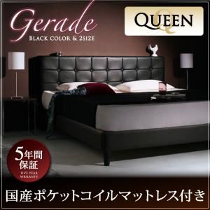 ベッド クイーン【Gerade】【国産ポケットコイルマットレス付き】 ブラック モダンデザイン・高級レザー・大型ベッド【Gerade】ゲラーデ