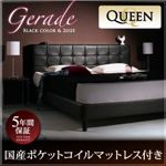 ベッド クイーン【Gerade】【国産ポケットコイルマットレス付き】 ブラック モダンデザイン・高級レザー・大型ベッド【Gerade】ゲラーデ