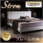 ベッド クイーン【Strom】【フレームのみ】 ホワイト モダンデザイン・高級レザー・大型ベッド【Strom】シュトローム