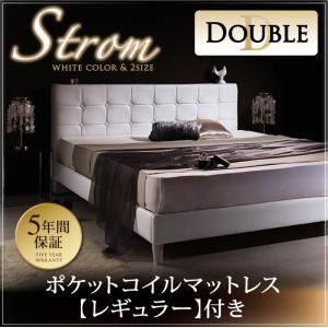 ベッド ダブル【Strom】【ポケットコイルマットレス:レギュラー付き】 フレームカラー：ホワイト マットレスカラー：アイボリー モダンデザイン・高級レザー・大型ベッド【Strom】シュトローム