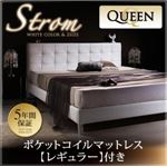 ベッド クイーン【Strom】【ポケットコイルマットレス:レギュラー付き】 ホワイト モダンデザイン・高級レザー・大型ベッド【Strom】シュトローム