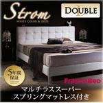 ベッド ダブル【Strom】【マルチラススーパースプリングマットレス付き】 ホワイト モダンデザイン・高級レザー・大型ベッド【Strom】シュトローム