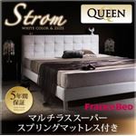 ベッド クイーン【Strom】【マルチラススーパースプリングマットレス付き】 ホワイト モダンデザイン・高級レザー・大型ベッド【Strom】シュトローム
