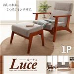 ソファー 1人掛け【Luce】グレー ハイバックリクライニング木肘ソファ【Luce】ルーチェ