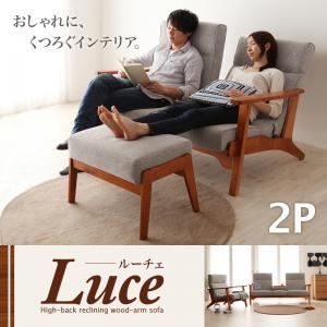 ソファー 2人掛け【Luce】グレー ハイバックリクライニング木肘ソファ【Luce】ルーチェ