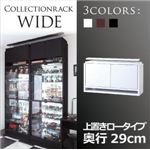 【単品】収納上置 ロータイプ【WIDE】奥行29cm ホワイト コレクションラック【WIDE】 上置き
