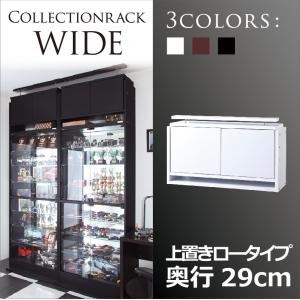 【単品】収納上置 ロータイプ【WIDE】奥行29cm ブラック コレクションラック【WIDE】 上置き