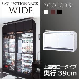 【単品】収納上置 ロータイプ【WIDE】奥行39cm ブラウン コレクションラック【WIDE】 上置き