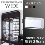 【単品】収納上置 ロータイプ【WIDE】奥行39cm ブラウン コレクションラック【WIDE】 上置き