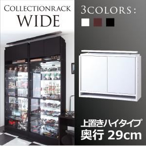 【単品】収納上置 ハイタイプ 奥行29cm ホワイト コレクションラック【WIDE】