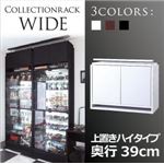 【単品】収納上置 ハイタイプ 奥行39cm ブラウン コレクションラック【WIDE】