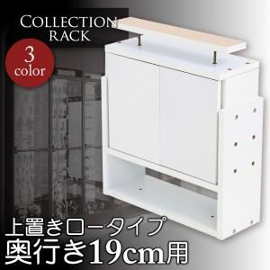 ラック ブラウン コレクションラック レギュラー奥行き19cm用 上置きロータイプ